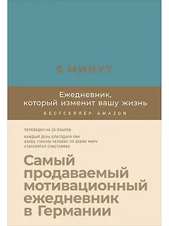 6 минут. Ежедневник, который изменит вашу жизнь (базальт)