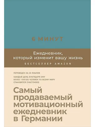 Книга 6 минут. Ежедневник, который изменит вашу жизнь (базальт) (Доминик Спенст)