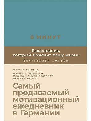 6 минут. Ежедневник, который изменит вашу жизнь (базальт)