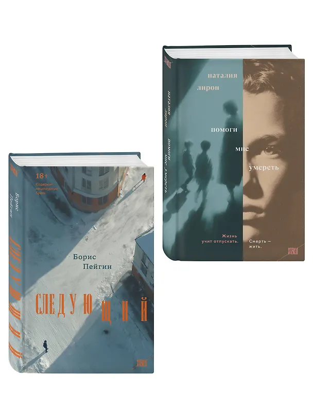 Книга Комплект из 2-х книг: Следующий + Помоги мне умереть (Борис Пейгин, Наталия Лирон) — 4