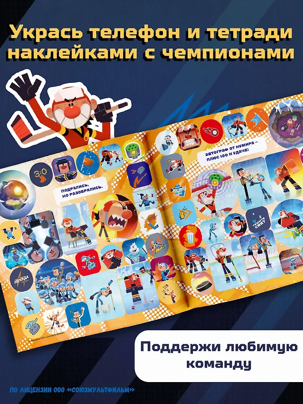Книга Чемпионы. Альбом с наклейками (красный) () — 6