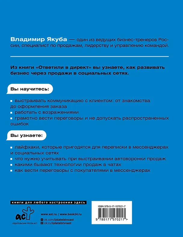 Книга Ответили в директ. Продажи в мессенджерах и соцсетях (Владимир Якуба) — 2