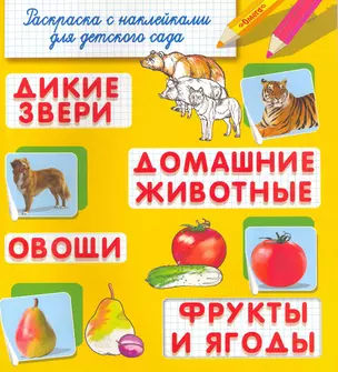 Раскраска с наклейками для детского сада Дикие звери. Домашние животные. Овощи. Фрукты и ягоды / (мягк) (СуперРаскраска). Савельев Е.  (Омега) — 2215819 — 1