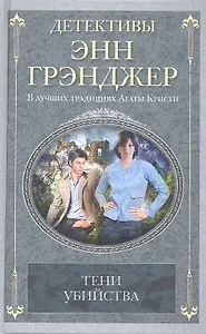 Тени убийства