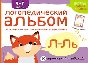 Книга Логопедический альбом Л-Ль (Елена Янушко)