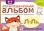 Логопедический альбом Л-Ль — 2794945 — 1