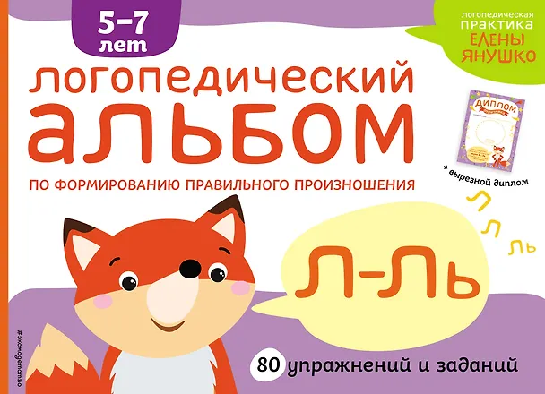 Книга Логопедический альбом Л-Ль (Елена Янушко) — 1