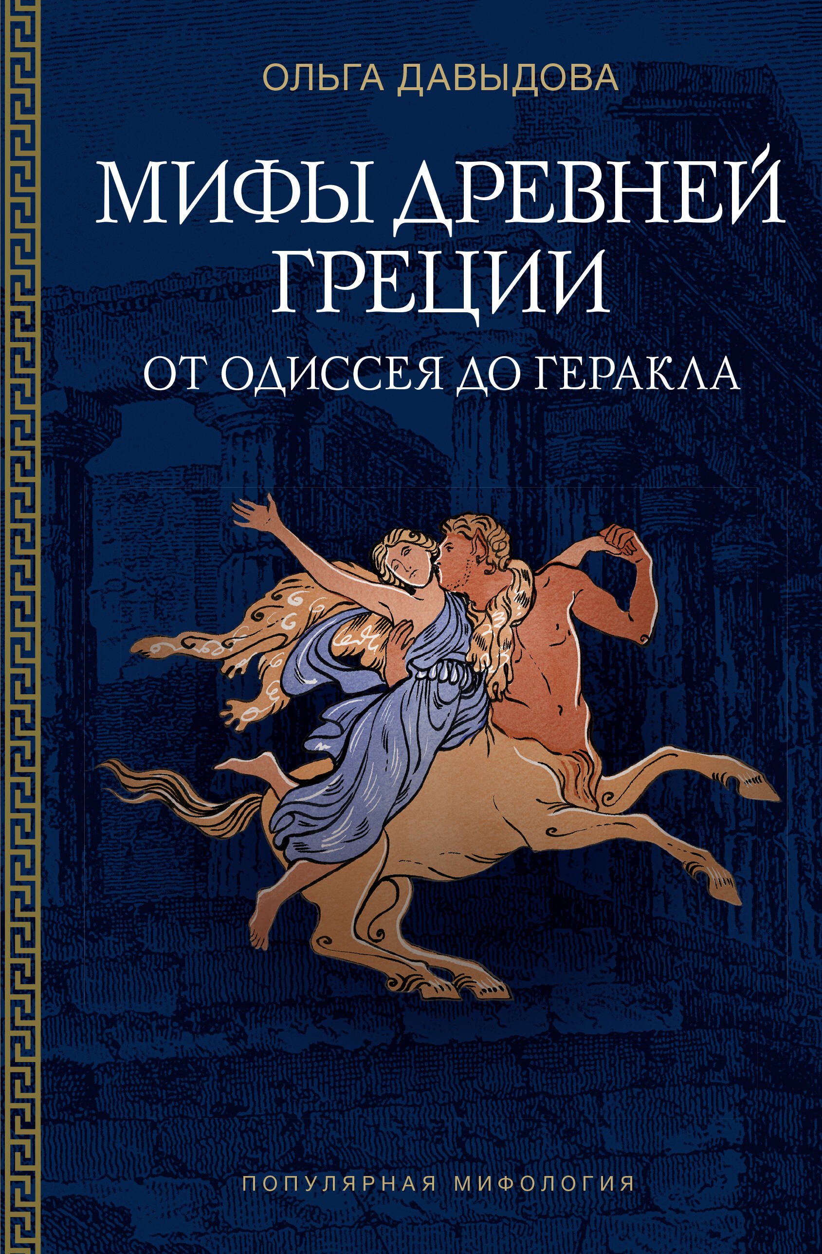 Александровна Давыдова Наталья: Мифы Древней Греции: от Одиссея до Геракла