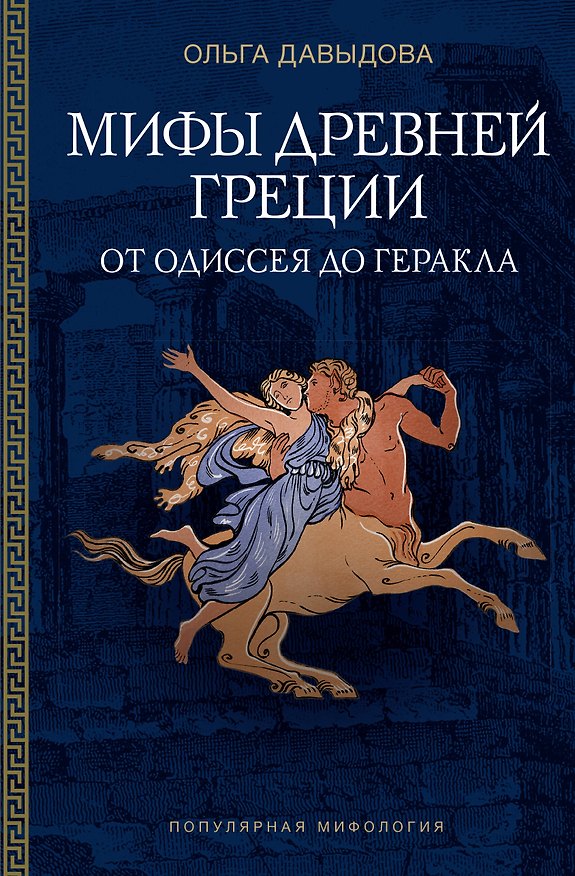 Книга Мифы Древней Греции: от Одиссея до Геракла (Ольга Давыдова) — 1
