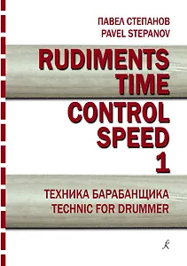 Rudiments. Time. Control. Speed. Техника барабанщика. Учебное пособие. Выпуск 1