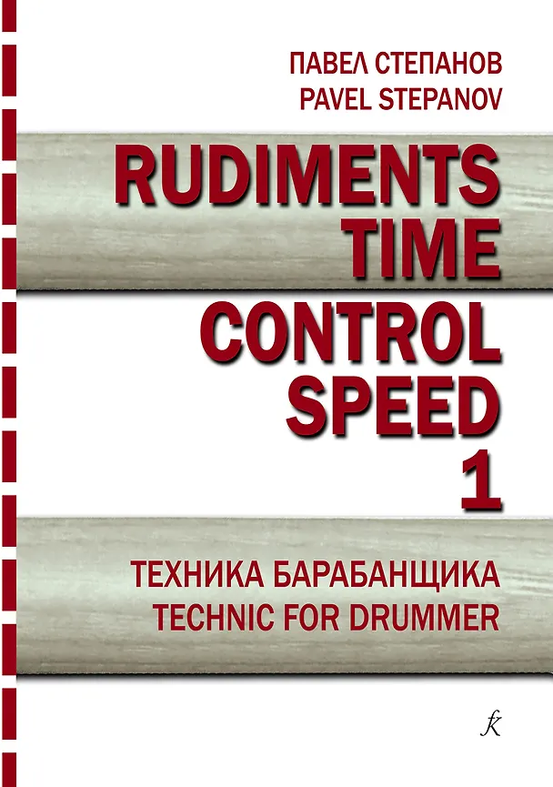 Книга Rudiments. Time. Control. Speed. Техника барабанщика. Учебное пособие. Выпуск 1 (Павел Степанов) — 1
