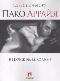 Пако Аррайя. В Париж на выходные — 2163048 — 1