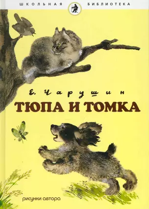 Тюпа и Томка : [рассказы о животных] — 2252381 — 1