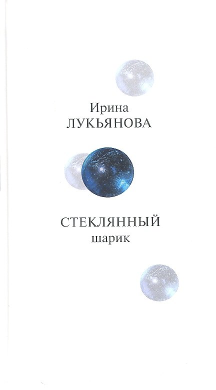 Книга Стеклянный шарик: повести (Ирина Лукьянова) — 1