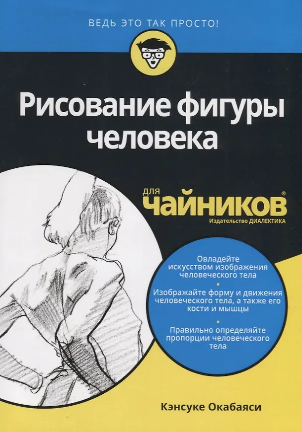 Книга Рисование фигуры человека для чайников (Кэнсуке Окабаяси) — 6