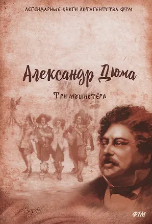 Книга Три мушкетера (Александр Дюма (отец))