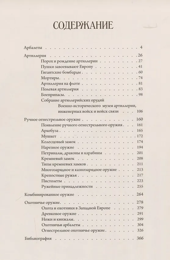 Книга Оружие Западной Европы XV-XVII вв. Доспехи, клинковое оружие, оружие на древках, орудия правосудия (комплект из 2 книг) (Сергей Ефимов) — 7