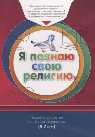 Книга обучаемого (6-7лет) "Я познаю свою религию". Пособие для детей дошкольного возраста — 2780289 — 1