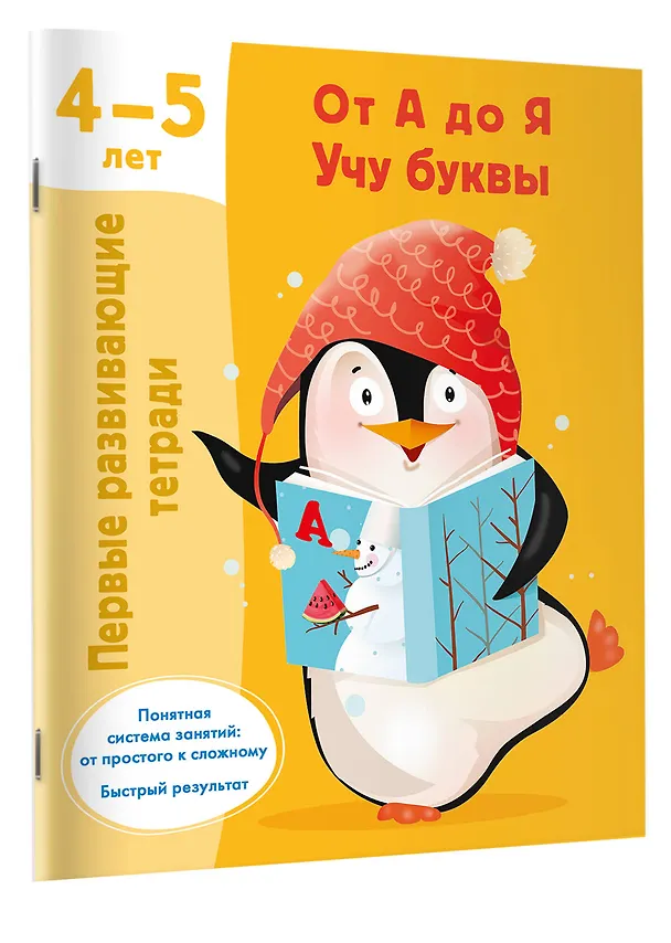 Книга От А до Я. Учу буквы. 4-5 лет (Валентина Дмитриева) — 3