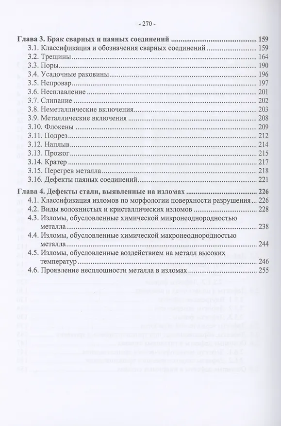 Книга Брак конструкционных металлов, сварных и паяных соединений. Причины, устранение (Лилия Герасимова, Юрий Гук) — 3