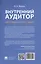 Внутренний аудитор. Инструкция: как стать своим — 3011546 — 2