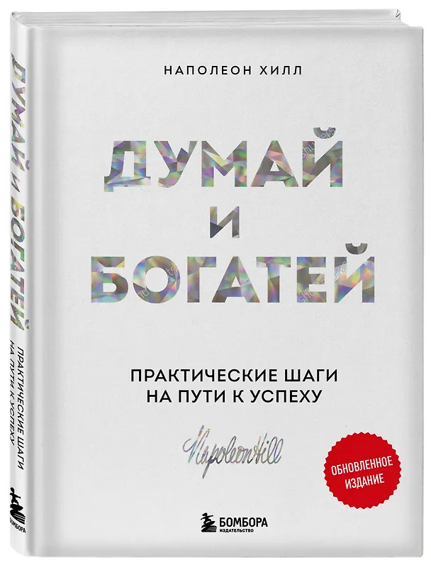 Книга Думай и богатей. Практические шаги на пути к успеху (Наполеон Хилл) — 4