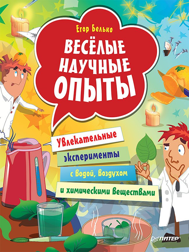 

Весёлые научные опыты. Увлекательные эксперименты с водой, воздухом и химическими веществами