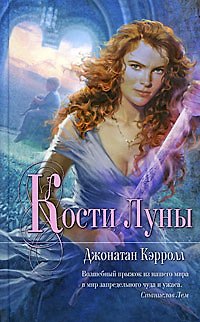 Книга Кости Луны (Джонатан Кэрролл) — 1