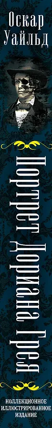 Книга Портрет Дориана Грея (Оскар Уайльд) — 3