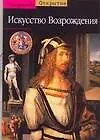 Книга Искусство Возрождения ()