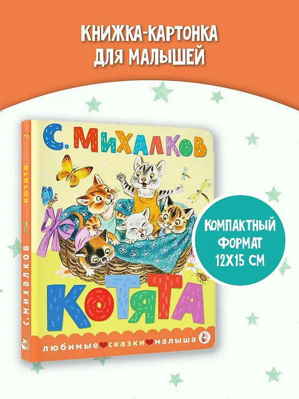 Книга Котята. Рис. С. Бордюга и Н. Трепенок (Сергей Михалков) — 5