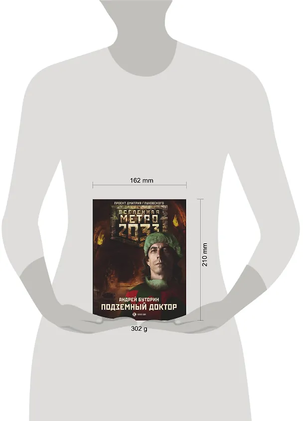 Книга Метро 2033: Подземный доктор (Андрей Буторин) — 4