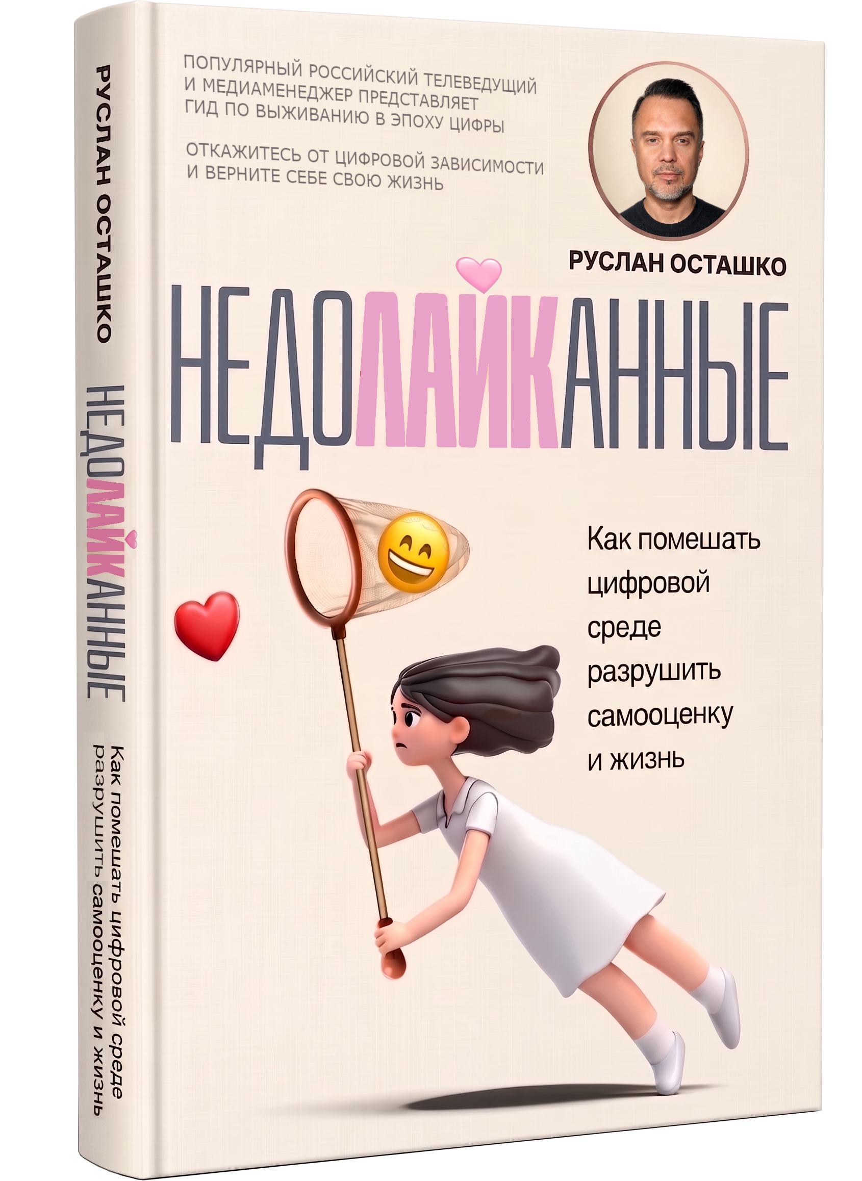 Недолайканные. Как помешать цифровой среде разрушить самооценку и жизнь