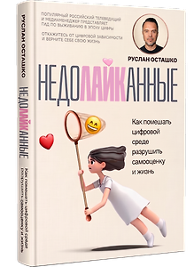 Недолайканные. Как помешать цифровой среде разрушить самооценку и жизнь