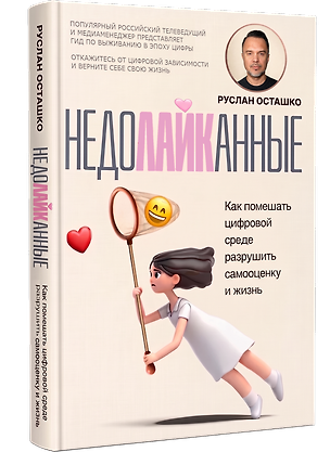 Книга Недолайканные. Как помешать цифровой среде разрушить самооценку и жизнь (Руслан Осташко)