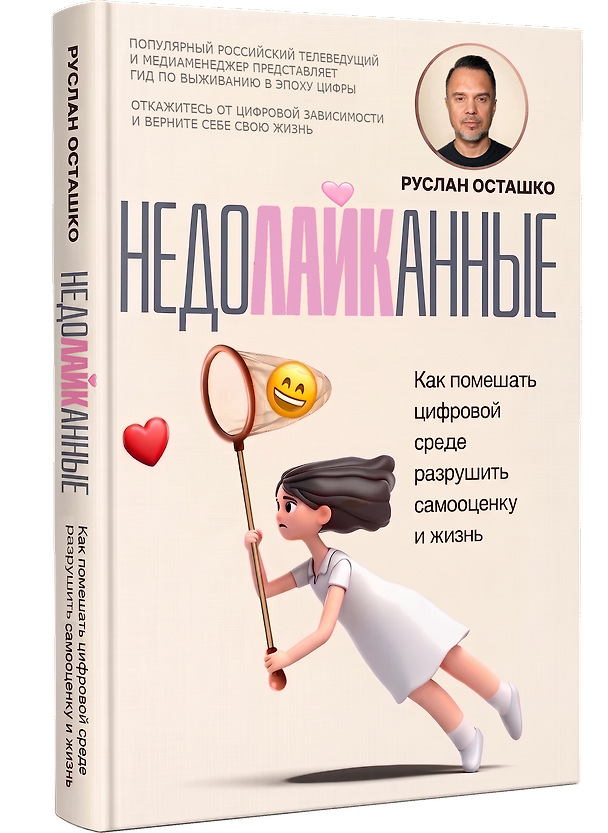 Книга Недолайканные. Как помешать цифровой среде разрушить самооценку и жизнь (Руслан Осташко) — 1