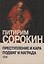 Преступление и кара, подвиг и награда: Социологический этюд об основных  формах общественного поведения и морали — 3186249 — 1