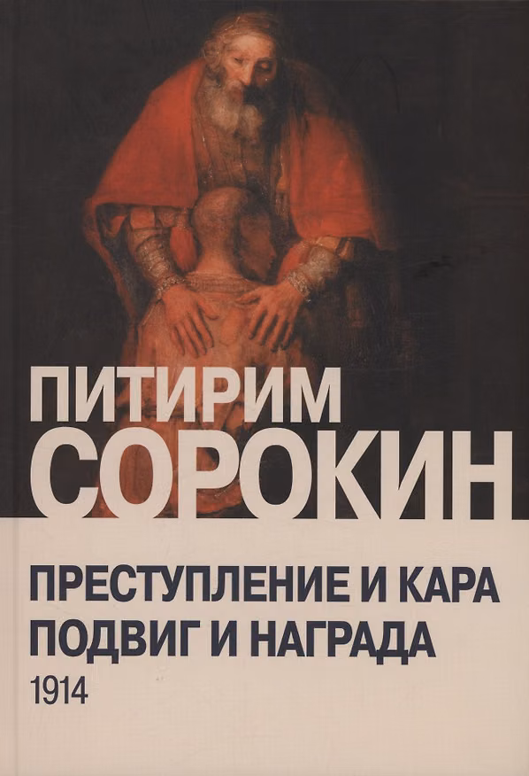 Книга Преступление и кара, подвиг и награда: Социологический этюд об основных формах общественного поведения и морали (Питирим Сорокин) — 1