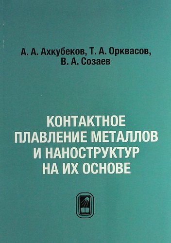 

Контактное плавление металлов и наноструктур на их основе