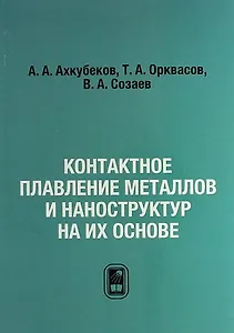 Контактное плавление металлов и наноструктур на их основе