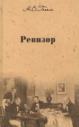 Книга Собрание сочинений: Ревизор. Женитьба. Драматические отрывки, Пьесы (Николай Гоголь)