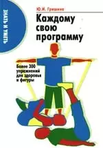 Каждому свою программу: Более 300 упражнений для здоровья и фигуры — 2163206 — 1