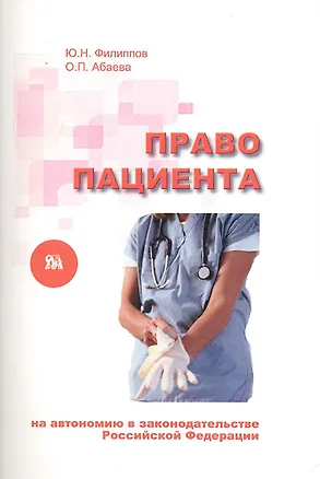 Книга Право пациента на автономию в законодательстве Российской Федерации / (мягк). Филиппов Ю., Абаева О. (Миклош) ()