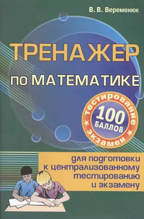 Тренажер по математике для подготовки к централизованному тестированию и экзамену — 2393537 — 1