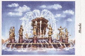 Открытка Москва акварель "Фонтан "Дружба народов". ВДНХ"