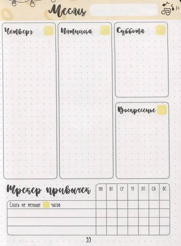 Книга Bullet-Journal. Дневник хорошего настроения и самочувствия (Соня Некс) — 5