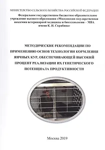 Методические рекомендации по применению основ технологии кормления яичных кур, обеспечивающей высокий процент реализации их генетического потенциала продуктивности