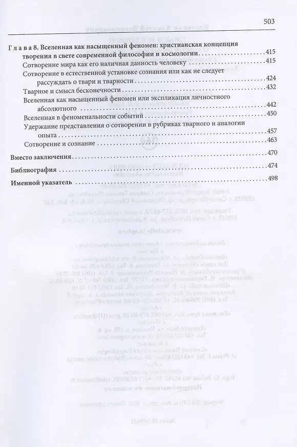 Книга Смысл Вселенной. О скрытой богословской преданности в современном космологическом нарративе. Экзистенциально-феноменологическая экспликация () — 4