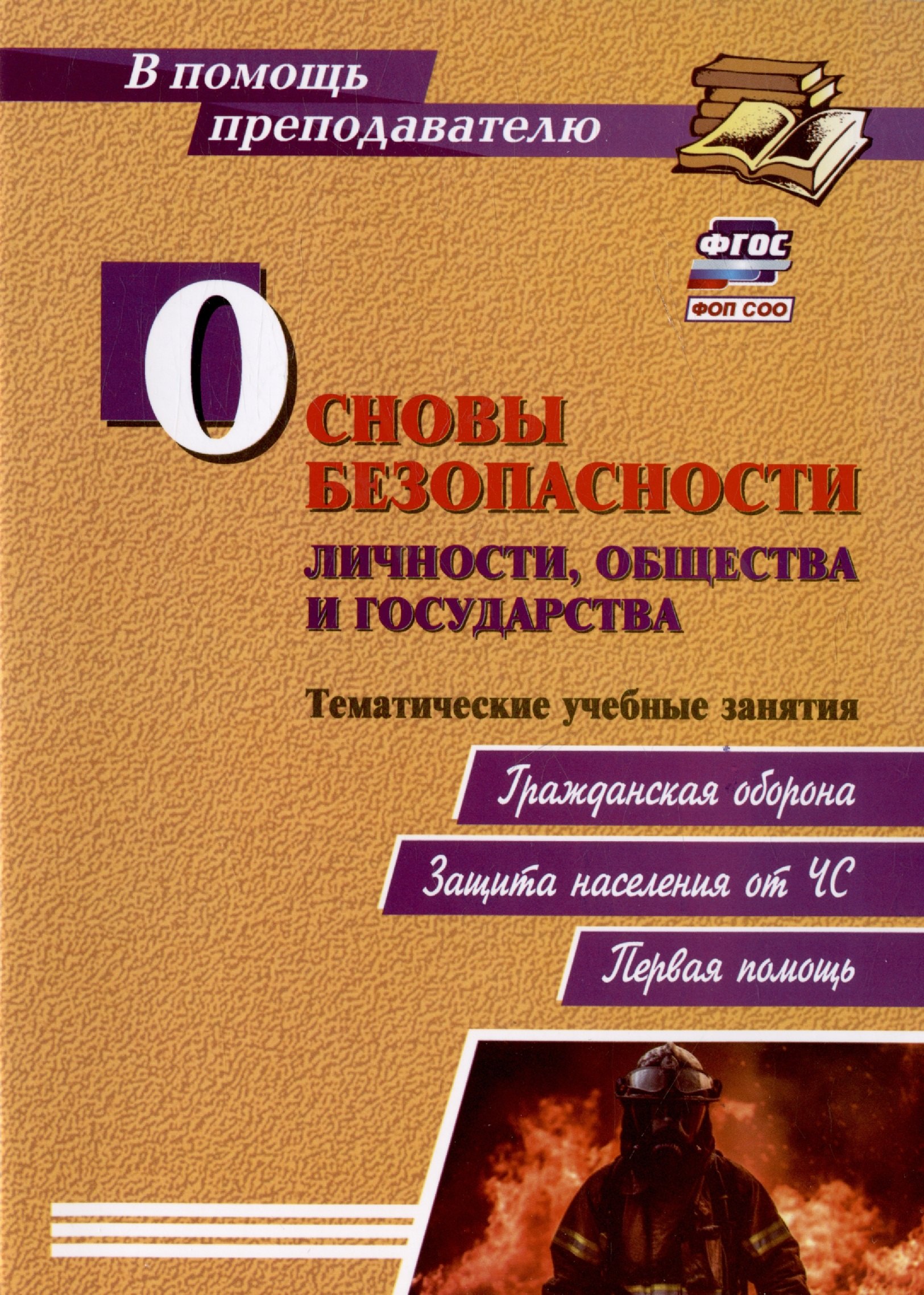 

Основы безопасности личности, общества и государства. Тематические учебные занятия: гражданская оборона, защита населения от ЧС, первая помощь