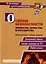 Основы безопасности личности, общества и государства. Тематические учебные занятия: гражданская оборона, защита населения от ЧС, первая помощь — 3033698 — 1